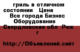 гриль в отличном состоянии › Цена ­ 20 000 - Все города Бизнес » Оборудование   . Свердловская обл.,Реж г.